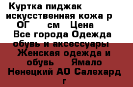 Куртка пиджак Jessy Line искусственная кожа р.46-48 ОГ 100 см › Цена ­ 500 - Все города Одежда, обувь и аксессуары » Женская одежда и обувь   . Ямало-Ненецкий АО,Салехард г.